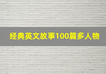 经典英文故事100篇多人物