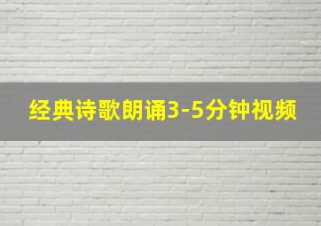 经典诗歌朗诵3-5分钟视频