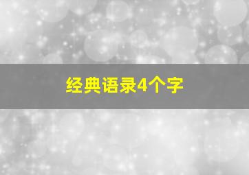 经典语录4个字