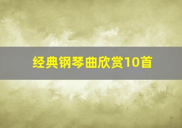 经典钢琴曲欣赏10首