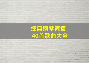 经典钢琴简谱40首歌曲大全