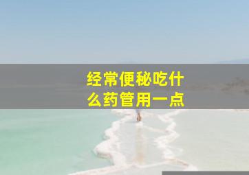 经常便秘吃什么药管用一点