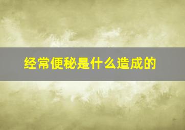 经常便秘是什么造成的