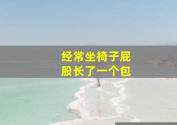 经常坐椅子屁股长了一个包