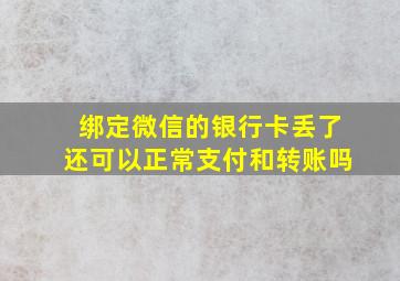 绑定微信的银行卡丢了还可以正常支付和转账吗