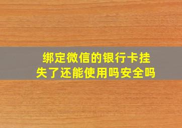 绑定微信的银行卡挂失了还能使用吗安全吗