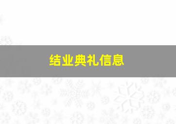 结业典礼信息