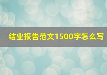 结业报告范文1500字怎么写