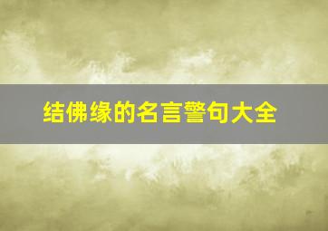 结佛缘的名言警句大全