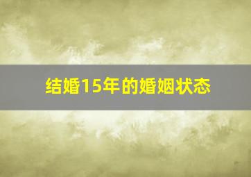 结婚15年的婚姻状态