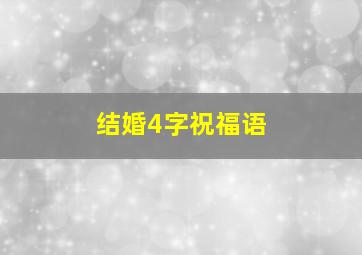 结婚4字祝福语