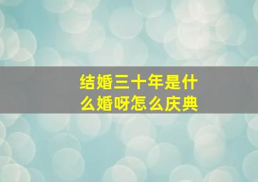 结婚三十年是什么婚呀怎么庆典