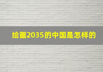 绘画2035的中国是怎样的