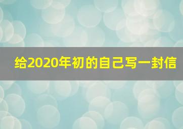 给2020年初的自己写一封信