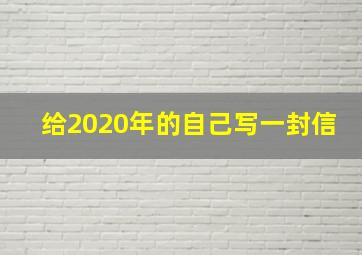 给2020年的自己写一封信