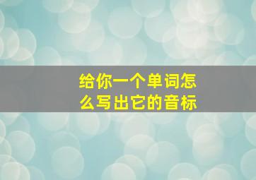 给你一个单词怎么写出它的音标