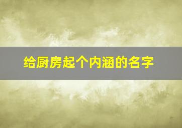 给厨房起个内涵的名字