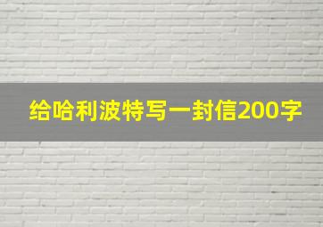 给哈利波特写一封信200字