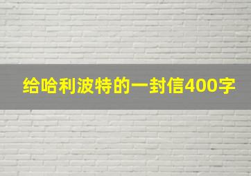 给哈利波特的一封信400字