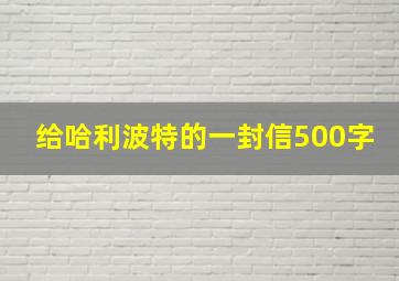 给哈利波特的一封信500字