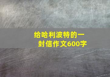 给哈利波特的一封信作文600字