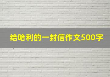 给哈利的一封信作文500字