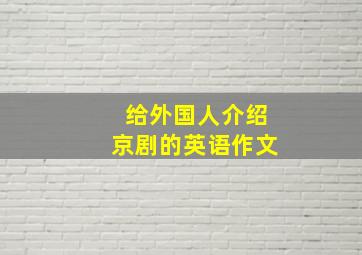 给外国人介绍京剧的英语作文