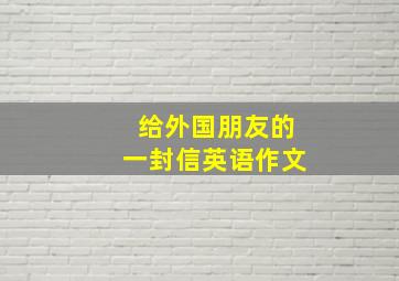 给外国朋友的一封信英语作文