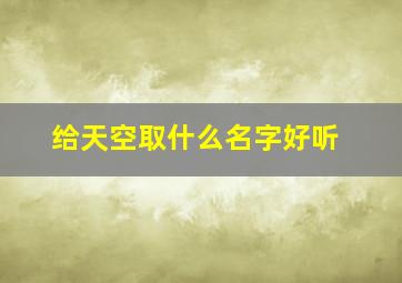 给天空取什么名字好听