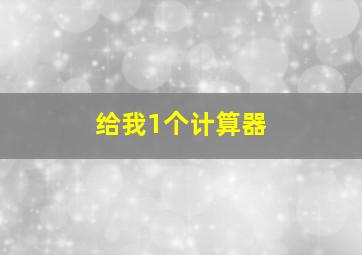 给我1个计算器