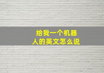 给我一个机器人的英文怎么说