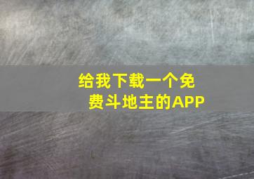 给我下载一个免费斗地主的APP