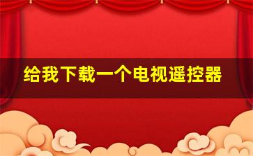 给我下载一个电视遥控器