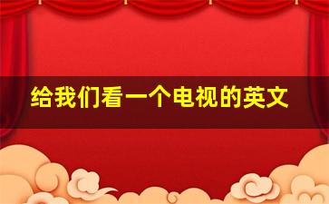 给我们看一个电视的英文