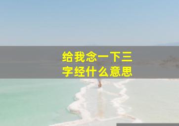 给我念一下三字经什么意思