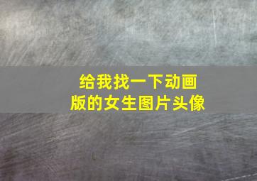 给我找一下动画版的女生图片头像