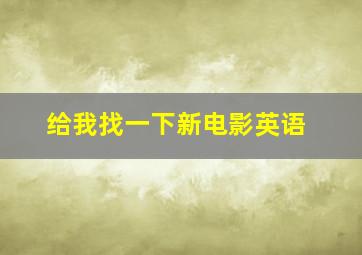 给我找一下新电影英语