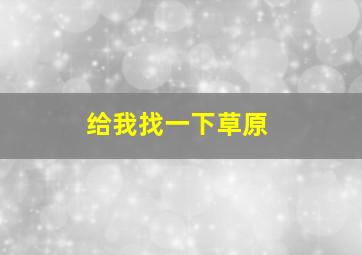 给我找一下草原