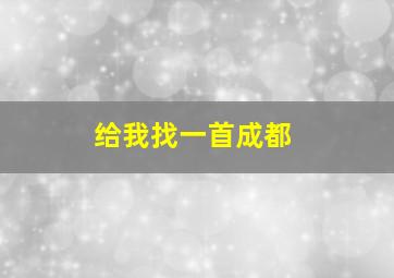 给我找一首成都