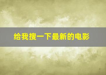 给我搜一下最新的电影