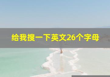 给我搜一下英文26个字母