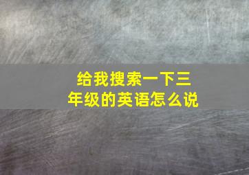 给我搜索一下三年级的英语怎么说