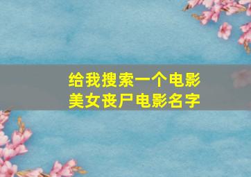 给我搜索一个电影美女丧尸电影名字