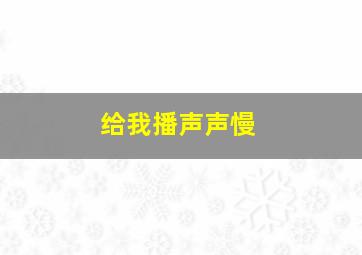 给我播声声慢