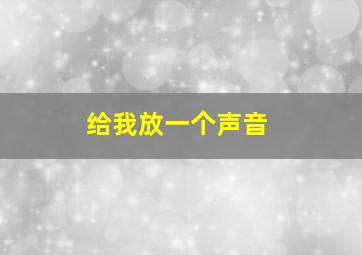 给我放一个声音