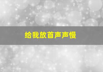 给我放首声声慢