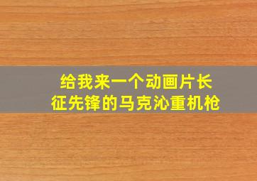 给我来一个动画片长征先锋的马克沁重机枪