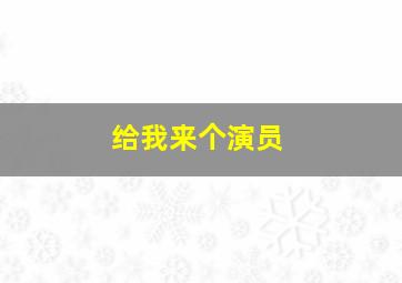 给我来个演员