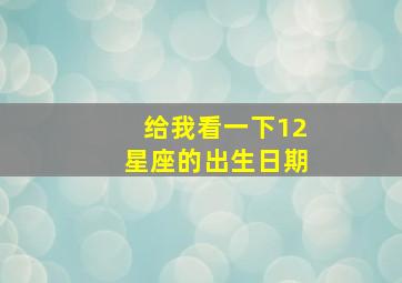 给我看一下12星座的出生日期