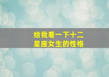 给我看一下十二星座女生的性格